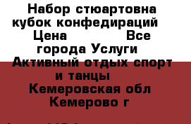 Набор стюартовна кубок конфедираций. › Цена ­ 22 300 - Все города Услуги » Активный отдых,спорт и танцы   . Кемеровская обл.,Кемерово г.